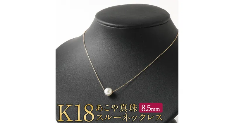 【ふるさと納税】K18 あこや真珠 スルー ネックレス 8.5mm アジャスター付き 国産 日本産 スルーネックレス 冠婚葬祭 フォーマル 入学式 卒業式 成人式 母の日 ギフト ジュエリー アクセサリー レディース 送料無料