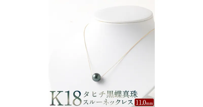 【ふるさと納税】K18 タヒチ 黒蝶 真珠 スルー ネックレス 11.0mm アジャスター付き 国産 日本産 スルーネックレス パール 冠婚葬祭 フォーマル 入学式 卒業式 成人式 母の日 ギフト ジュエリー アクセサリー レディース 送料無料