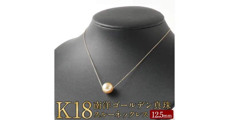 【ふるさと納税】K18 南洋 ゴールデン 真珠 スルー ネックレス 12.5mm アジャスター付き 国産 日本産 スルーネックレス パール 冠婚葬祭 フォーマル 入学式 卒業式 成人式 母の日 ギフト ジュエリー アクセサリー レディース 送料無料