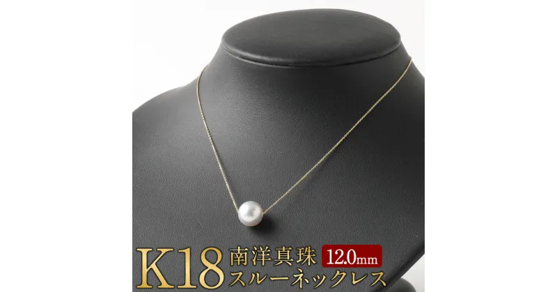 【ふるさと納税】K18 南洋 真珠 スルー ネックレス 12.0mm アジャスター付き 国産 日本産 スルーネックレス パール 冠婚葬祭 フォーマル 入学式 卒業式 成人式 母の日 ギフト ジュエリー アクセサリー レディース 送料無料