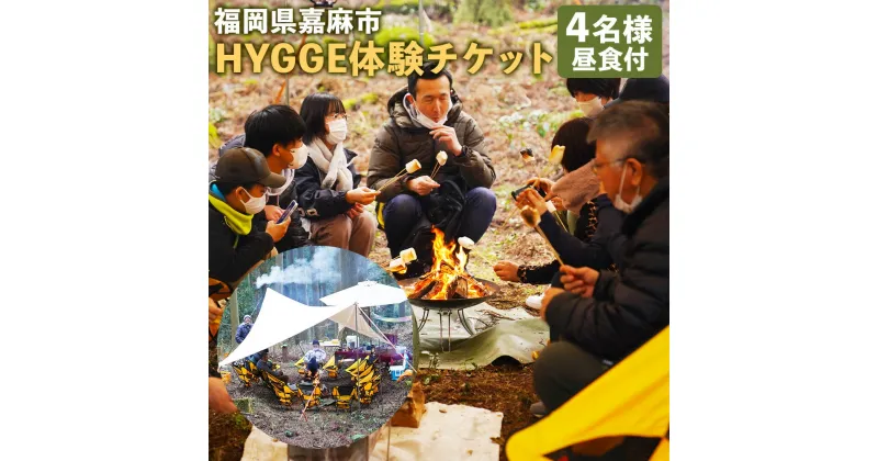 【ふるさと納税】嘉麻の森でHYGGE体験チケット 4名様 昼食付 ヒュッゲ キャンプ アウトドア バーベキュー 体験 チケット 福岡県 嘉麻市 送料無料