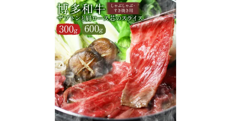 【ふるさと納税】博多和牛 ザブトンと肩ロース芯のスライス しゃぶしゃぶ・すき焼き用 300g/600g 選べる内容量 お肉 和牛 スライス すきやき しゃぶしゃぶ 福岡県産 九州産 国産 冷凍 送料無料