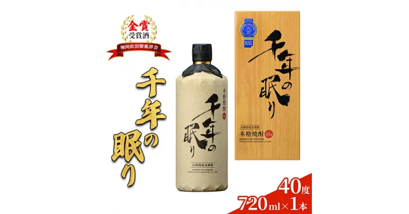 【ふるさと納税】麦焼酎 千年の眠り 720ml×1本 樫樽長期貯蔵 40度 モンドセレクション金賞受賞 アルコール 酒 お酒 篠崎　朝倉市