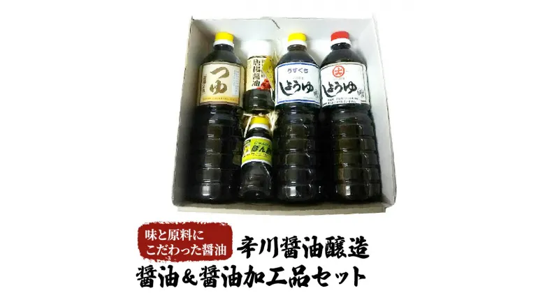 【ふるさと納税】醤油 醤油加工品 セット 5種 薄口 濃口 しょうゆ つゆ ポン酢 辛川醤油醸造　朝倉市