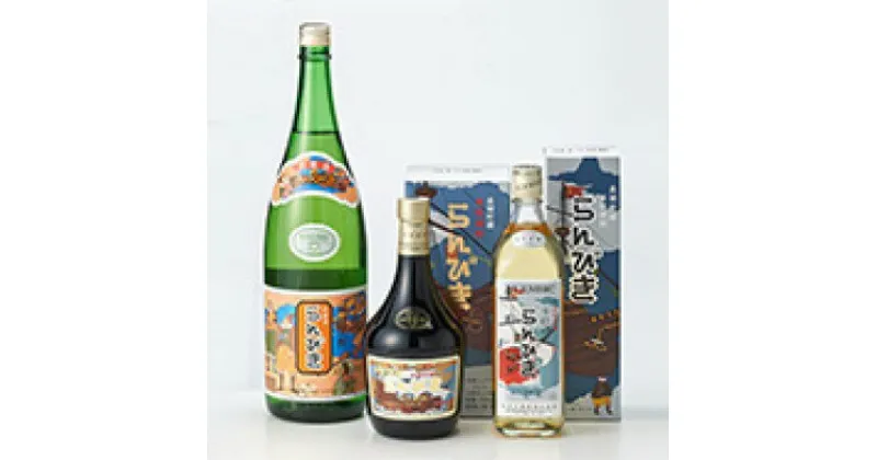 【ふるさと納税】本格焼酎らんびき10年・6年・3年詰合せ【ゑびす酒造】　お酒・酒・焼酎