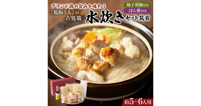 【ふるさと納税】水炊きギフトセット 5～6人用 鶏飼う人 古処鶏 こしょどり 安心 天野商店 配送不可 離島　鍋セット水炊き お肉 鶏肉 ムネ モモ お肉 炙り 無添加ゆずポン酢 柚子胡椒