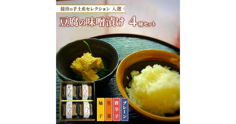 【ふるさと納税】味噌漬け 豆腐 発酵食品 食べ比べ 4種 豆腐の味噌漬け 接待の手土産セレクション2017 受賞　豆腐・とうふ・加工食品