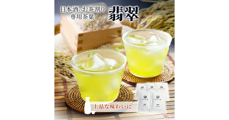 【ふるさと納税】お茶割り 茶葉 30g×5袋 煎茶 翡翠 日本酒のお茶割り専用茶葉 カフェバー舞　朝倉市