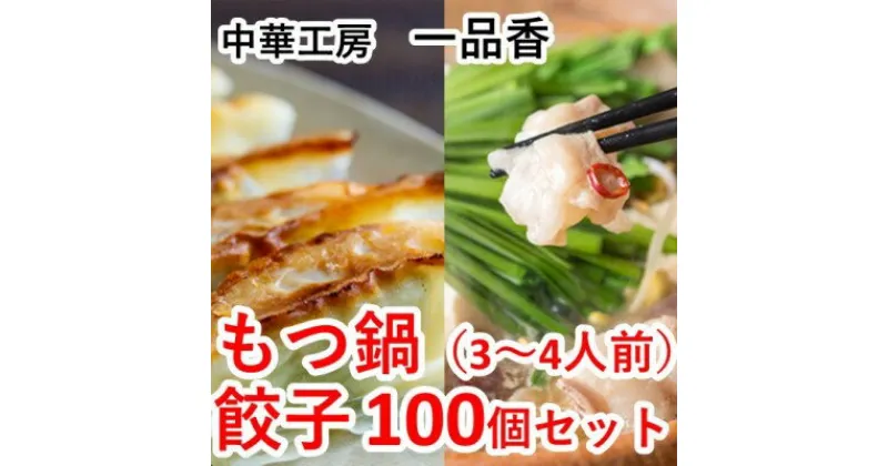 【ふるさと納税】もつ鍋（3～4人前）・餃子100個セット＜一品香甘木店＞　もつ鍋・お肉・肉の加工品