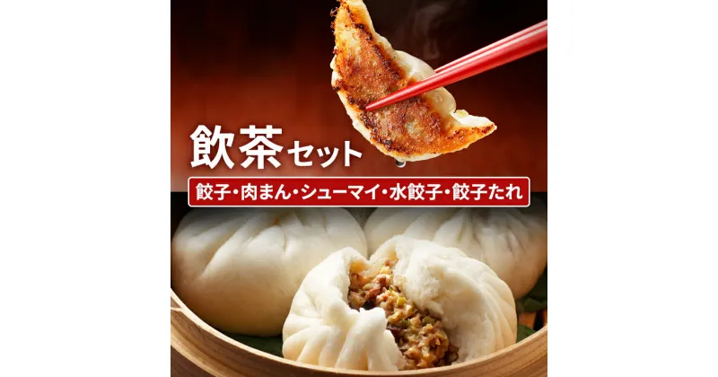 【ふるさと納税】中華 飲茶 セット 5種 生餃子 肉まん シューマイ 水餃子 餃子のタレ 一品香甘木店 ※配送不可：離島　 肉の加工品 お肉 豚肉 餃子 肉まん 中華 夕食