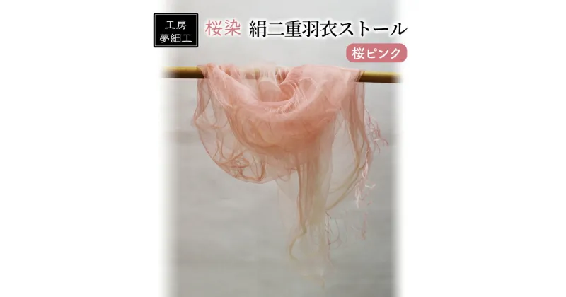 【ふるさと納税】ストール 桜染 絹二重羽衣ストール 桜ピンク 雑貨 日用品 ファッション 織物 染物 工房夢細工　朝倉市