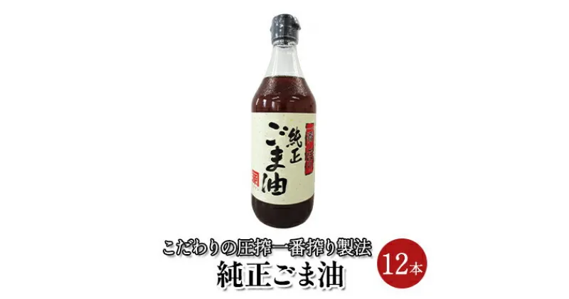 【ふるさと納税】ごま油 純正ごま油 450g 12本セット　 食用油 ごま油 焙煎 中華料理 香り ゴマ 胡麻 ビタミンE 調味料