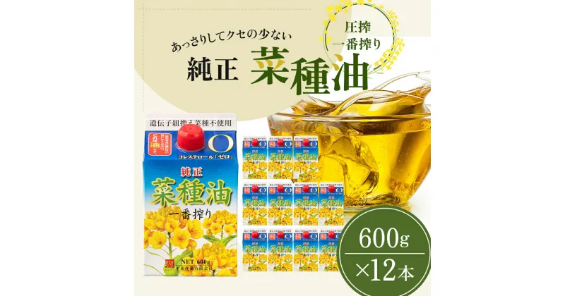 【ふるさと納税】菜種油 純正 一番搾り 600g×12本 圧搾一番搾り　 食用油 植物油 天ぷら 非遺伝子組み換え菜種