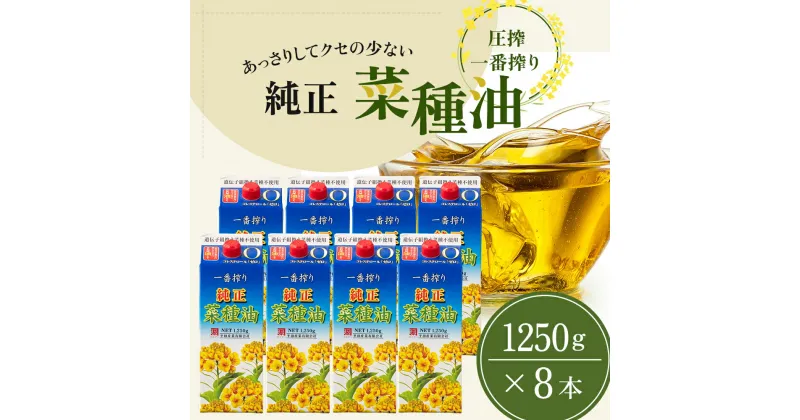 【ふるさと納税】《コレステロールゼロ》菜種油 純正 菜種油 一番搾り 1,250g×8本 平田産業 サラダ油 （ 油 純正 菜たね油 オーガニック 美味しい油 ヘルシー 食用油 植物油 調味料 健康食品 常温保存 ドレッシング 揚げ物 天ぷら オイル ）　 福岡県朝倉市