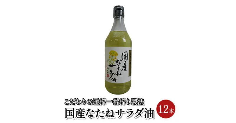 【ふるさと納税】なたね サラダ油 国産 12本セット（450g×12本）　 食用油 植物油 サラダ油 炒めもの 天ぷら ドレッシングオイル