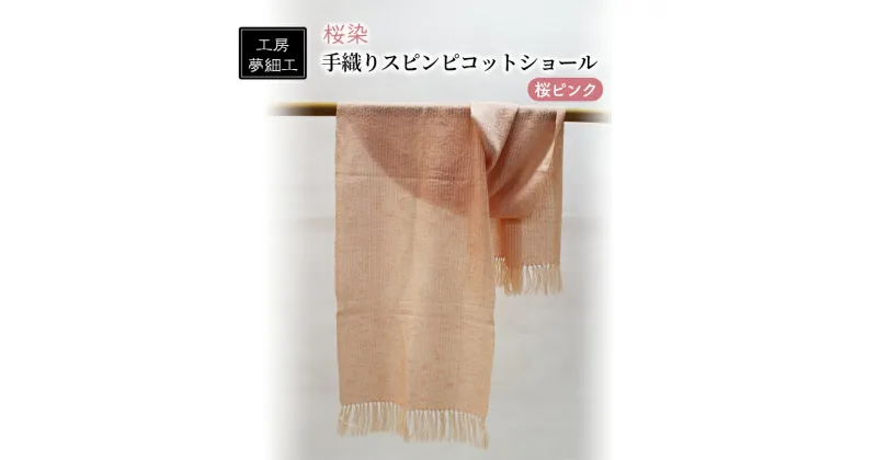 【ふるさと納税】ショール 桜染 手織り スピンピコットショール 桜ピンク 雑貨 日用品 ファッション 織物 染物 工房夢細工　朝倉市