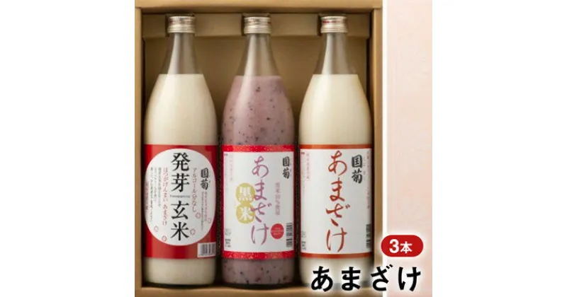 【ふるさと納税】あまざけ 3本セット 篠崎 甘酒 ノンアルコール飲料 米 米麹 9種類の必須アミノ酸　飲料 ドリンク ノンアル アルコール0％