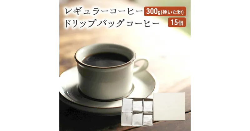 【ふるさと納税】コーヒー セット レギュラーコーヒー 300g (挽いた粉) ドリップバッグコーヒー 15個 珈琲 ドリップ 珈琲山口　朝倉市