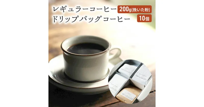 【ふるさと納税】コーヒー セット レギュラーコーヒー 200g (挽いた粉) ドリップバッグコーヒー 10個 珈琲 ドリップ 珈琲山口　朝倉市