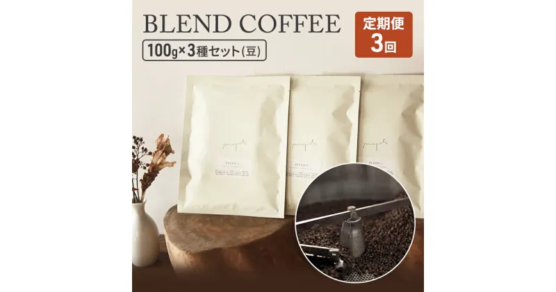 【ふるさと納税】定期便 3ヶ月 コーヒー セット BLEND COFFEE 100g×3種セット (豆のまま) 珈琲 コーヒー豆 珈琲豆 3回 お楽しみ 珈琲山口　定期便・朝倉市