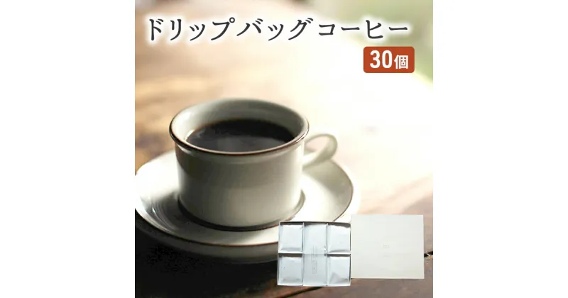 【ふるさと納税】コーヒー セット 30個 ドリップバッグコーヒー 珈琲 ドリップ 珈琲山口　朝倉市