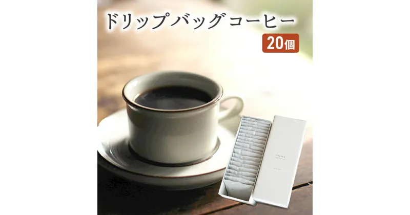 【ふるさと納税】コーヒー セット 20個 ドリップバッグコーヒー 珈琲 ドリップ 珈琲山口　朝倉市