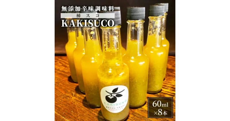 【ふるさと納税】無添加 ドレッシング KAKISUCO 60ml×8本 セット 柿スコ あさくらの刺激 調味料 朝倉 柿ベース ※配送不可：離島　朝倉市