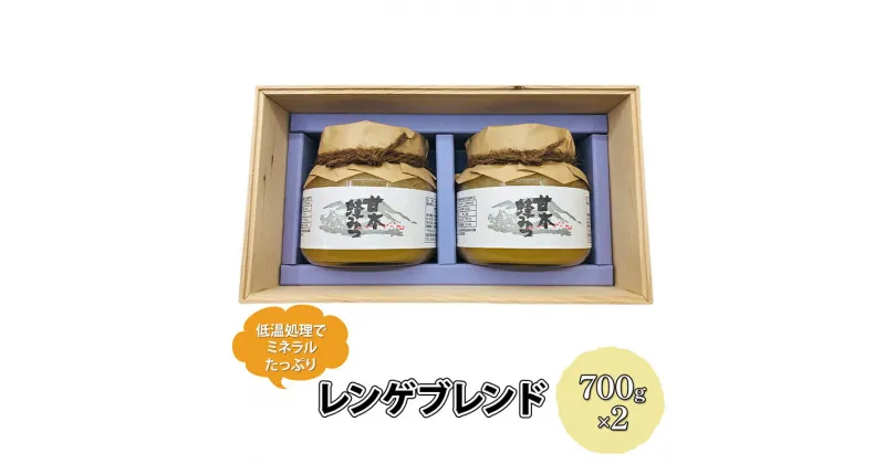 【ふるさと納税】はちみつ レンゲ ブレンド 700g×2個 蜂蜜 ハチミツ ブレンド蜂蜜　朝倉市