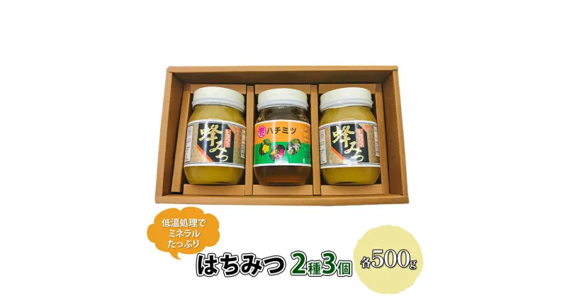 【ふるさと納税】はちみつ セット 2種 レンゲブレンド 500g×2個 野山のハチミツ 500g×1個 詰め合わせ 食べ比べ 蜂蜜 ハチミツ　朝倉市