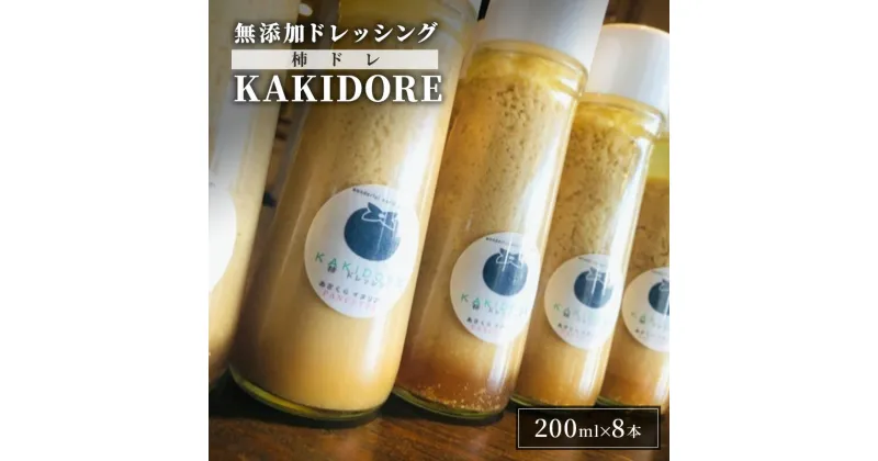 【ふるさと納税】無添加 ドレッシング KAKIDORE 200ml×8本 セット 柿ドレッシング あさくらの恵み 調味料 朝倉 柿ベース ※配送不可：離島　朝倉市