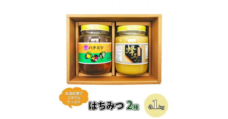 【ふるさと納税】はちみつ セット 各1kg×2個 レンゲブレンド 野山のハチミツ 詰め合わせ 食べ比べ 蜂蜜 ハチミツ　朝倉市