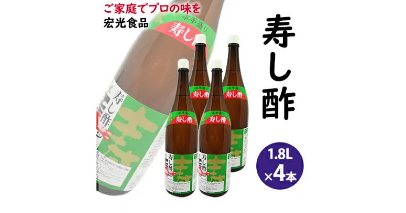 【ふるさと納税】酢 お酢 すし酢 寿し酢 4本セット 宏光食品　お酢