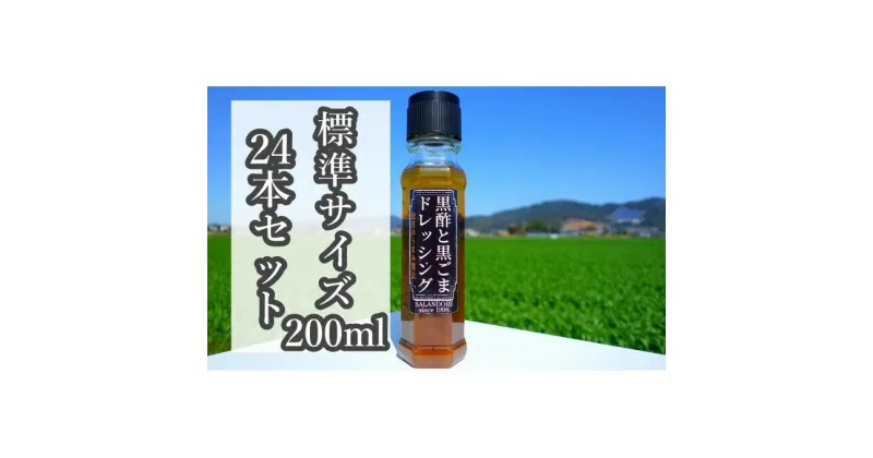 【ふるさと納税】【黒酢と黒ごまドレッシング】（標準サイズ200ml）24本セット　調味料