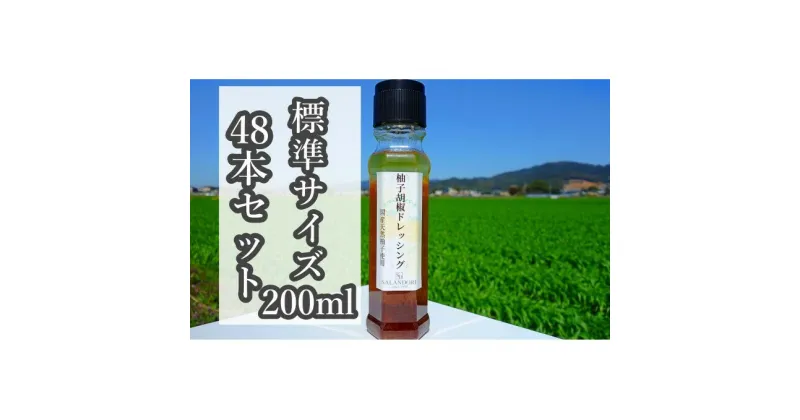 【ふるさと納税】★48本セット★【国産天然柚子を使用した柚子胡椒ドレッシング】（標準サイズ200ml）　調味料