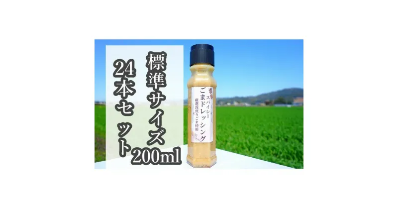 【ふるさと納税】【濃厚スパイシーごまドレッシング】（標準サイズ200ml）24本セット　調味料・ゴマ