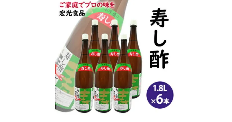 【ふるさと納税】酢 お酢 すし酢 寿し酢 6本セット 宏光食品　お酢