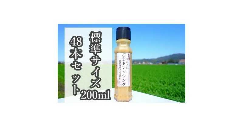 【ふるさと納税】★48本セット★【濃厚スパイシーごまドレッシング】（標準サイズ200ml）　調味料