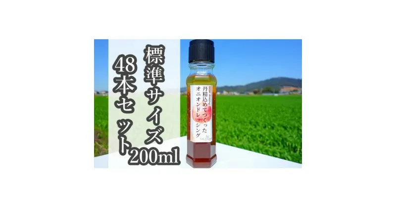 【ふるさと納税】★48本セット★【丹精込めてつくったオニオンドレッシング】（標準サイズ200ml）　調味料