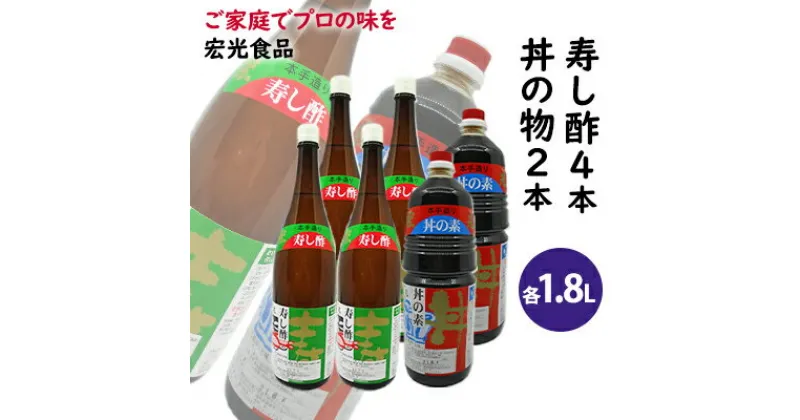 【ふるさと納税】酢 お酢 すし酢 4本 丼物用 2本 セット 宏光食品　お酢・醤油・しょうゆ・たれ・調味料