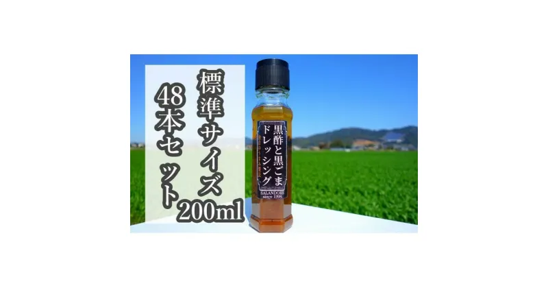 【ふるさと納税】★48本セット★【黒酢と黒ごまドレッシング】（標準サイズ200ml）　調味料