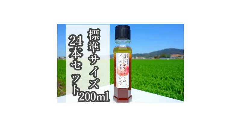 【ふるさと納税】【丹精込めてつくったオニオンドレッシング】（標準サイズ200ml）24本セット　調味料