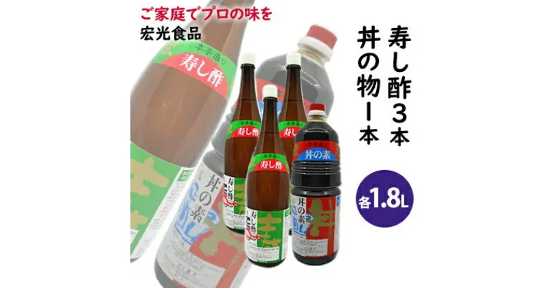 【ふるさと納税】酢 お酢 すし酢 3本 丼物用 1本 セット 宏光食品　お酢・醤油・しょうゆ・たれ・調味料