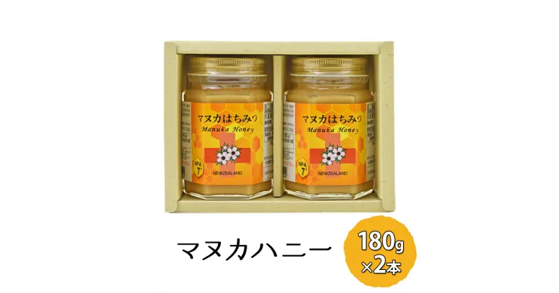 【ふるさと納税】マヌカハニー 180g×2本 マヌカはちみつ 蜂蜜 はちみつ ハチミツ 健康 　朝倉市