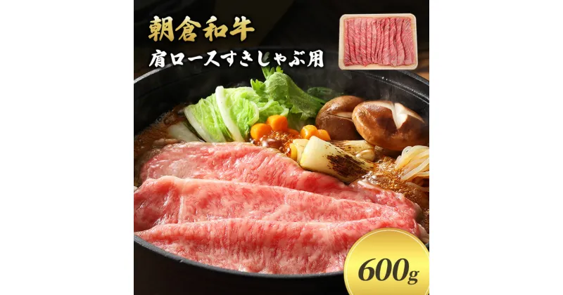 【ふるさと納税】＜令和6年1月10日以降の発送予定＞井上牧場 朝倉和牛　肩ロースすきしゃぶ用　600g ※配送不可：離島　九州産・国産牛・和牛・牛肉・冷凍・送料無料・お肉・肩ロース　お届け：入金確認後、令和6年1月10日以降の発送予定