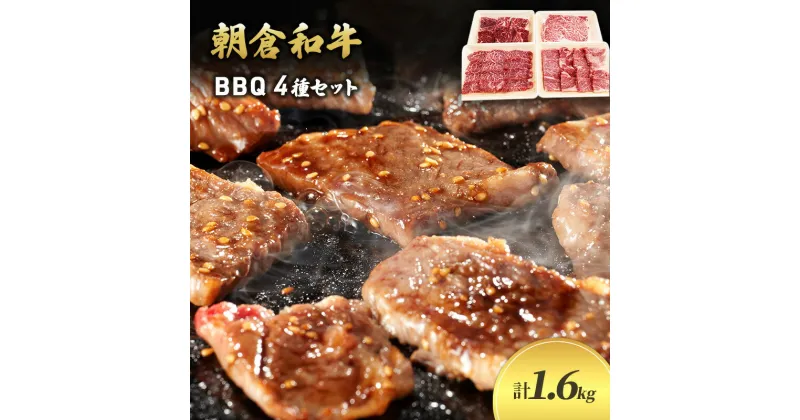 【ふるさと納税】＜令和6年1月10日以降の発送予定＞井上牧場 朝倉和牛　BBQセット ※配送不可：離島　お肉・牛肉・焼肉・バーベキュー・お肉・牛肉・ステーキ　お届け：入金確認後、令和6年1月10日以降の発送予定