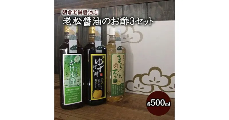 【ふるさと納税】酢 お酢 味比べ 3種 各1本 老松醤油 お酢セット 500ml×3本　調味料・ポン酢・ぽん酢・調味料