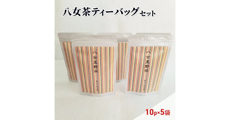 【ふるさと納税】お茶 ティーバッグ 10p入り×5袋 八女茶 緑茶 煎茶 星野茶　朝倉市