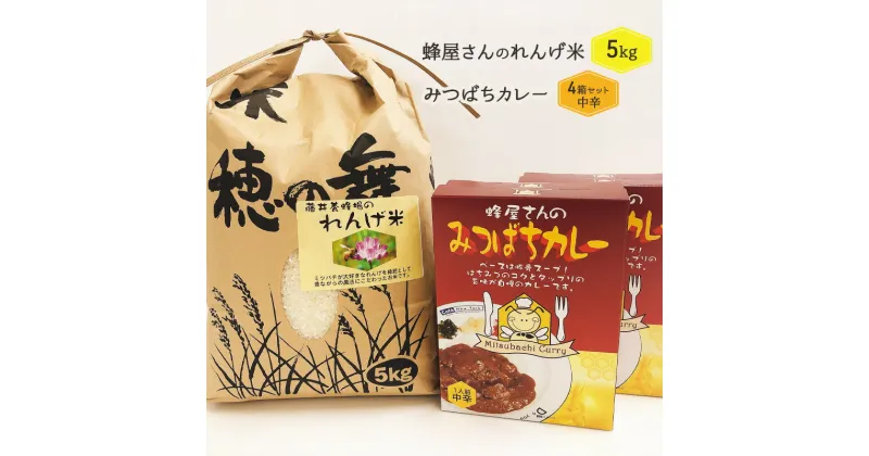 【ふるさと納税】米 レトルト カレー セット れんげ米 5kg オリジナルみつばちカレーセット 200g×4 お米 こめ コメ 藤井養蜂場　朝倉市