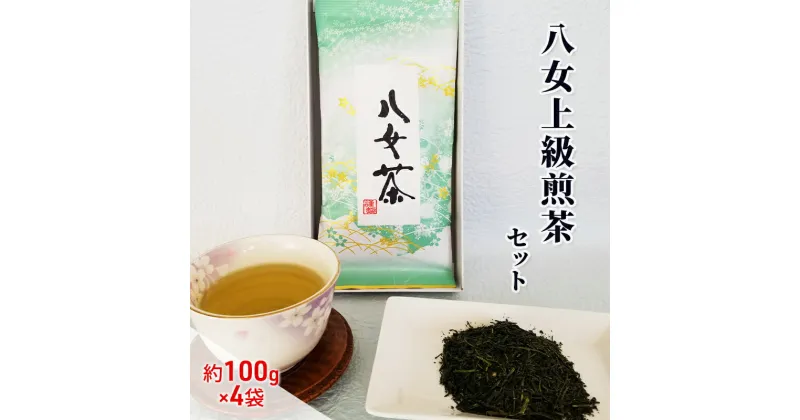 【ふるさと納税】お茶 八女茶 約100g×4袋 緑茶 茶葉 上級 煎茶 星野茶　朝倉市