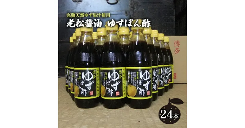 【ふるさと納税】ぽん酢 ゆずぽん酢 博多 老舗 360ml×24本セット 味付けぽん酢　調味料・ポン酢・ぽん酢・果物類・ゆず・柚子